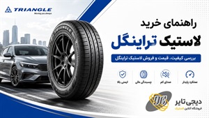 لاستیک تراینگل؛ انتخابی هوشمند برای ایمنی، دوام و رانندگی راحت