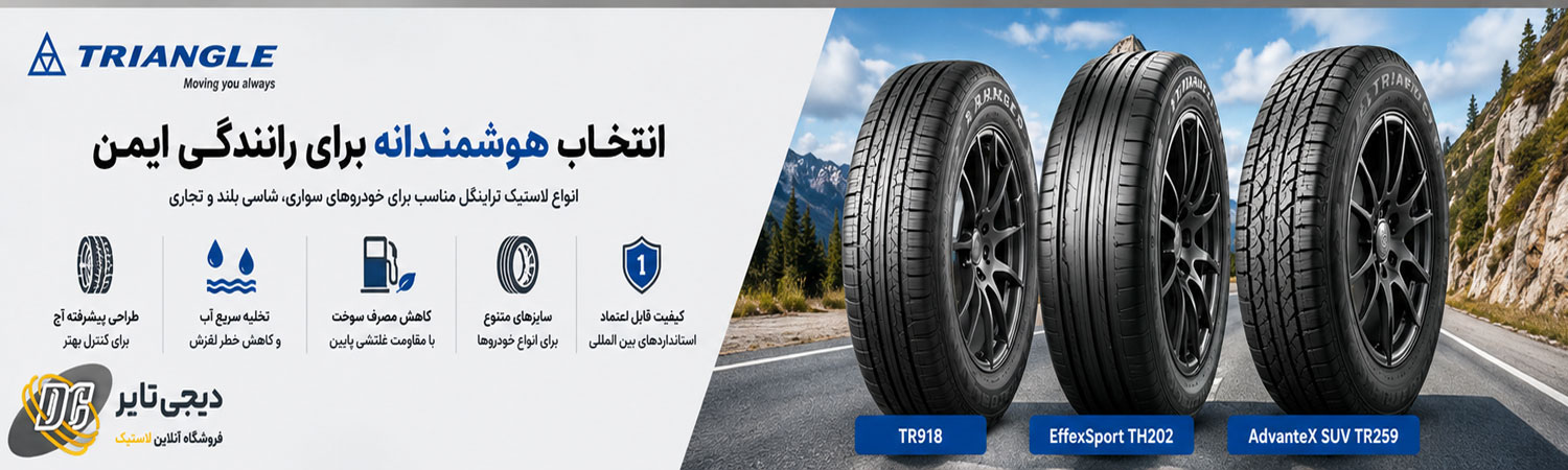 فروش لاستیک تراینگل