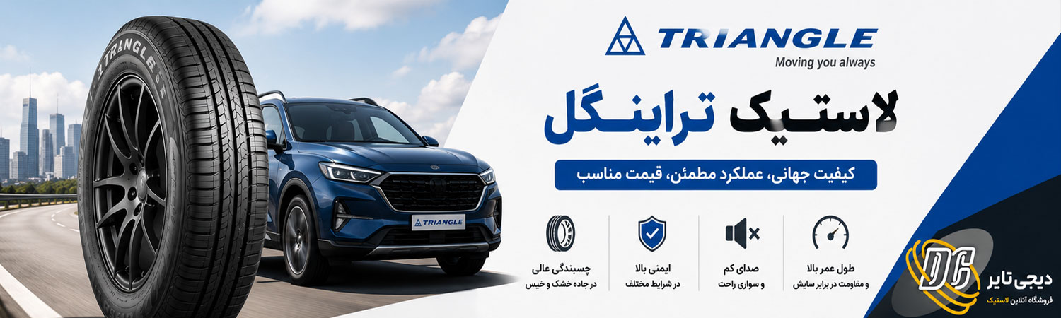 لاستیک تراینگل